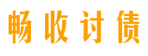 韩城畅收要账公司